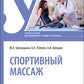 Спортивный массаж : учебное пособие.