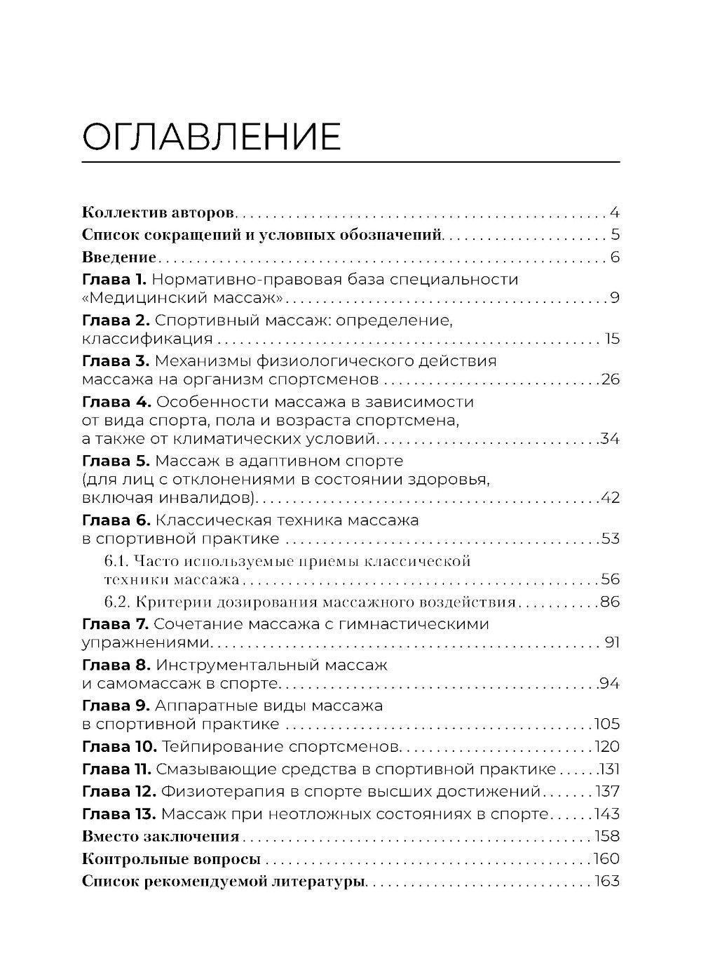Спортивный массаж : учебное пособие.