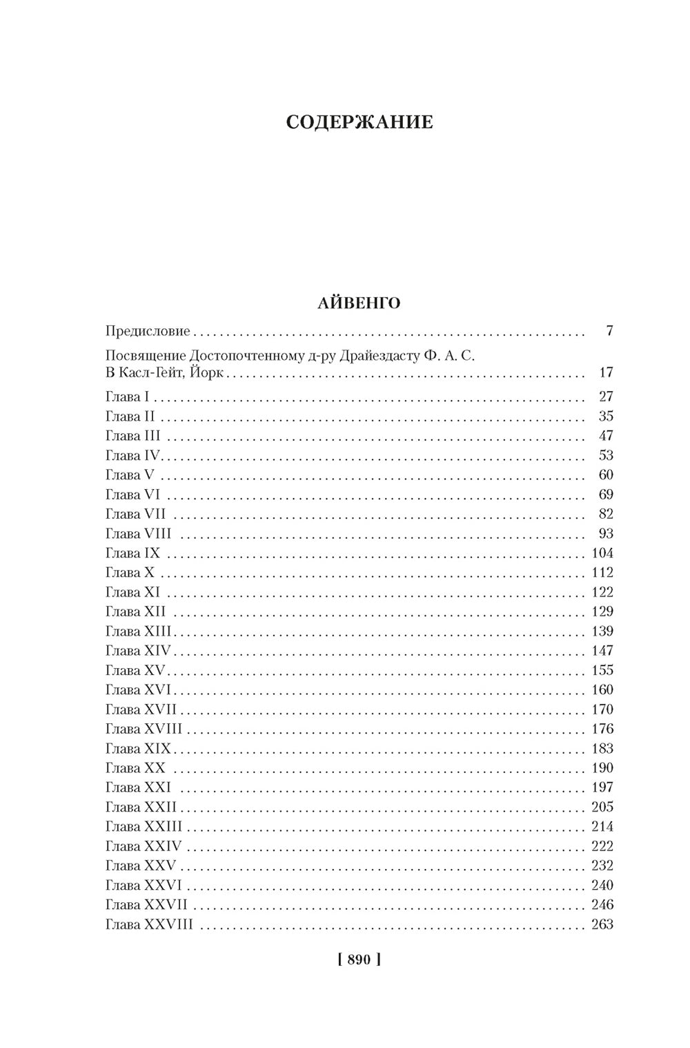 Айвенго; Квентин Дорвард: романы