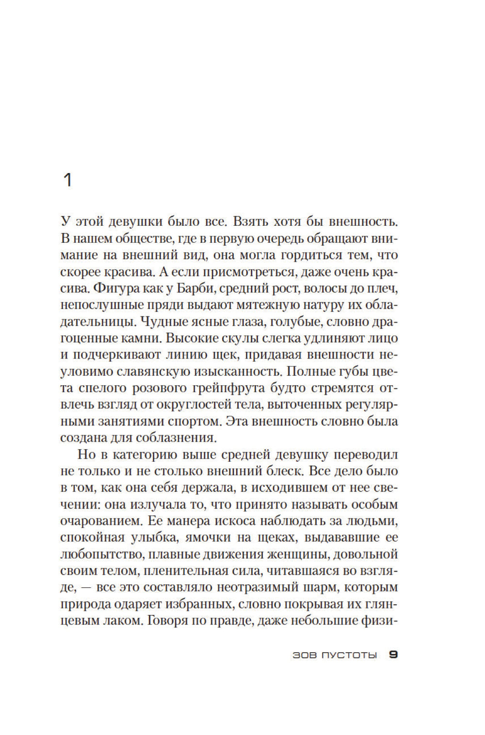 Зов пустоты: роман