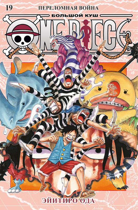 One Piece. Большой куш. Кн.19. Переломная война: Кн. 55-57: манга