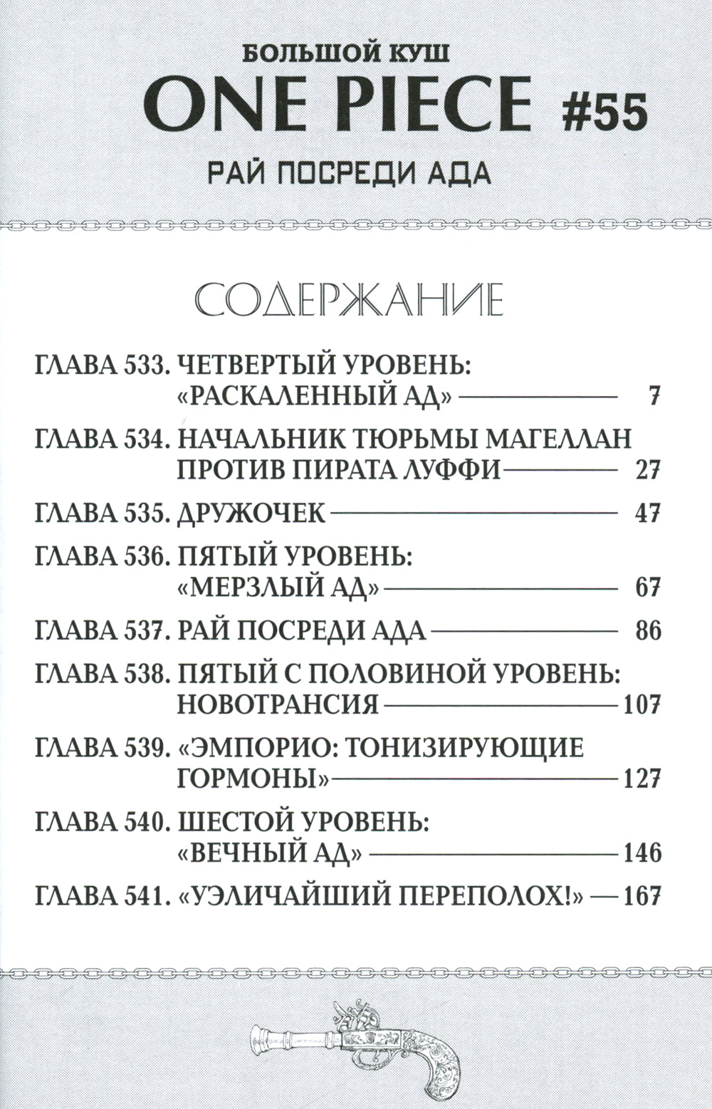 One Piece. Большой куш. Кн.19. Переломная война: Кн. 55-57: манга