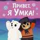 Привет, я Умка!: сказки