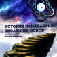 История психологии: эволюция основ. 2-е изд., испр.и доп