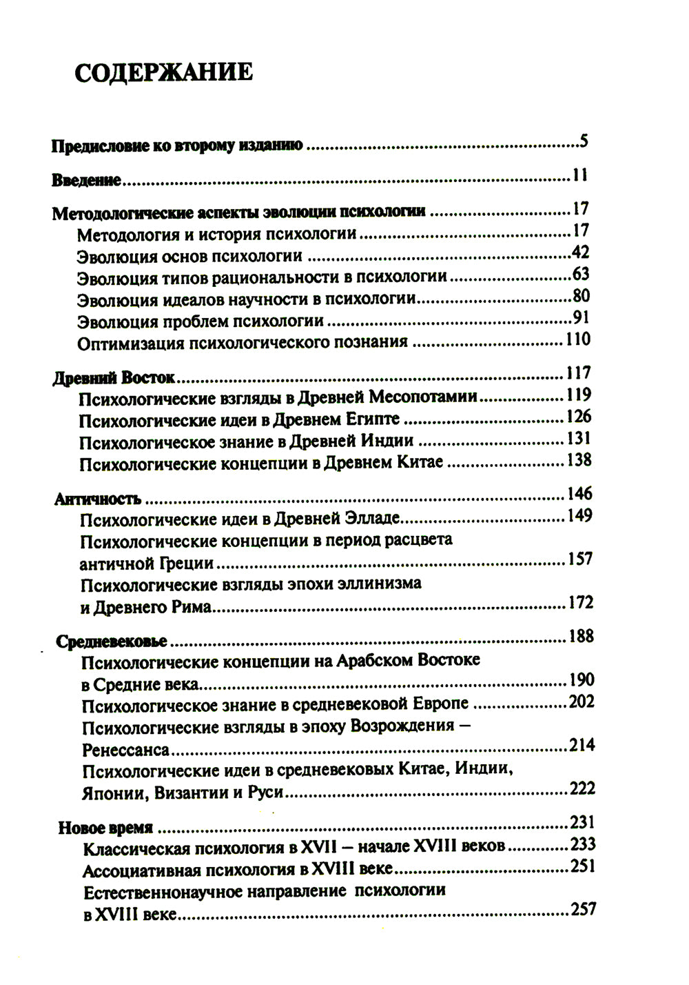 История психологии: эволюция основ. 2-е изд., испр.и доп