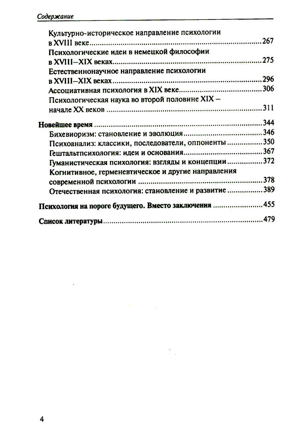 История психологии: эволюция основ. 2-е изд., испр.и доп