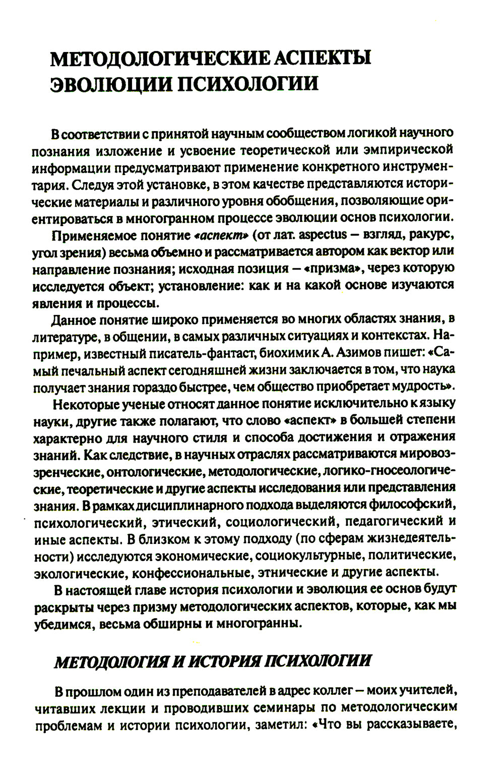 История психологии: эволюция основ. 2-е изд., испр.и доп