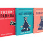 Тонкое искусство пофигизма; Мужские правила; Все хреново (комплект из 3-х книг)
