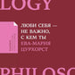 Люби себя - не важно, с кем ты