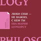 Люби себя - не важно, с кем ты