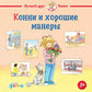 Конни и хорошие манеры