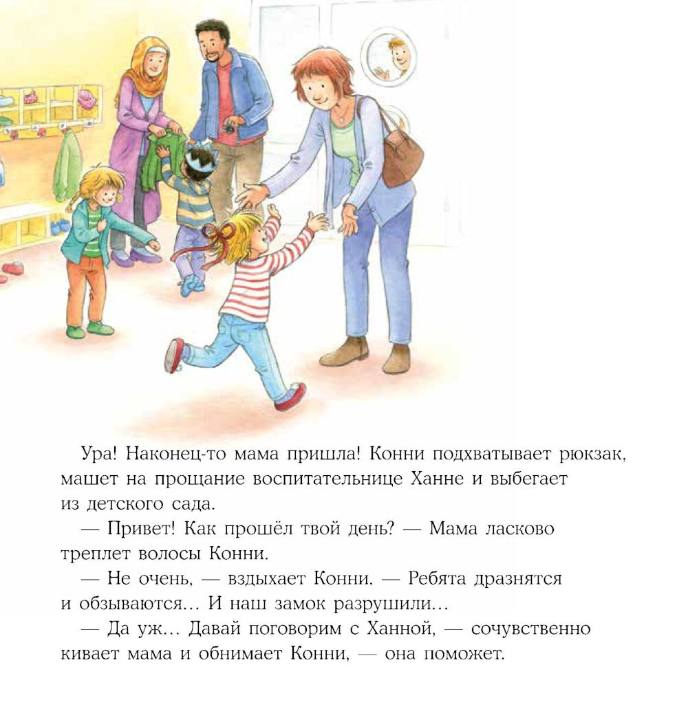 Конни и хорошие манеры