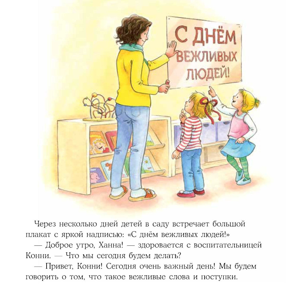 Конни и хорошие манеры