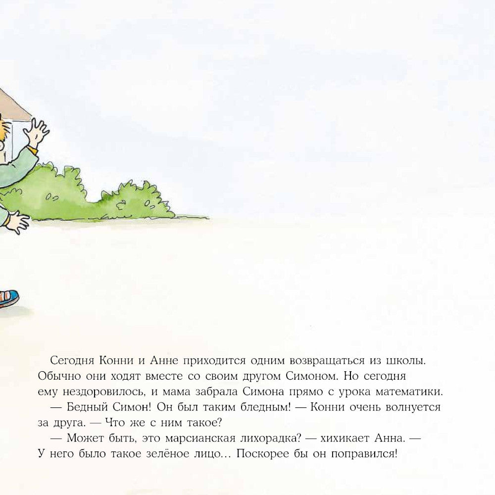 Большая книга приключений Конни. Безопасность