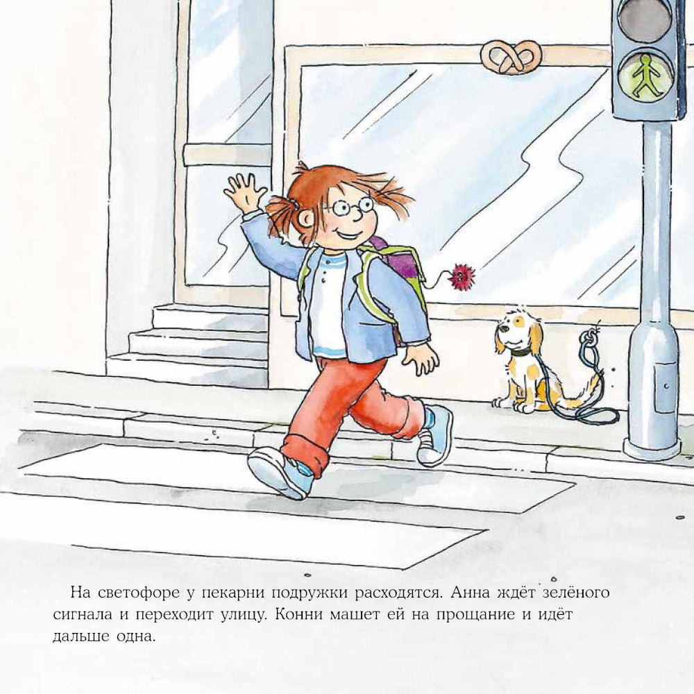 Большая книга приключений Конни. Безопасность