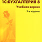 1С : Бухгалтерия 8. Учебная версия; Système de blocage amélioré (ensemble à 2 volets)