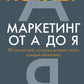 Маркетинг от А до Я. 80 концепций, которые должен знать каждый менеджер