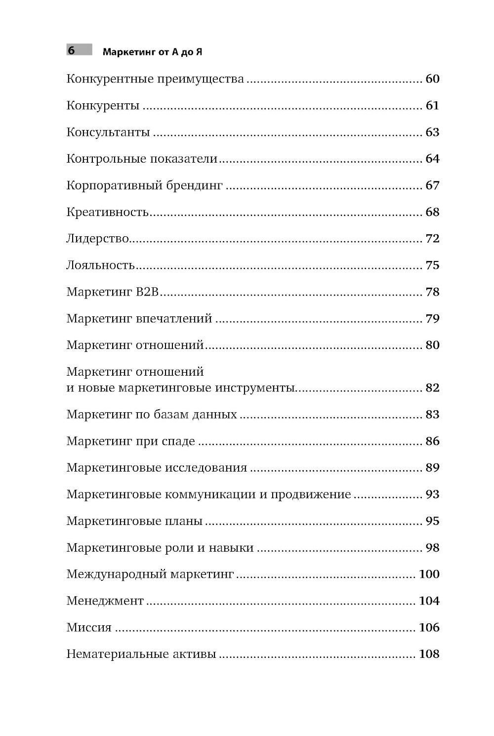 Маркетинг от А до Я. 80 концепций, которые должен знать каждый менеджер