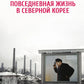 Повседневная жизнь в Северной Корее. 3-е изд