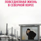 Повседневная жизнь в Северной Корее. 3-е изд