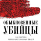 Обыкновенные убийцы: Как система превращает обычных людей в монстров