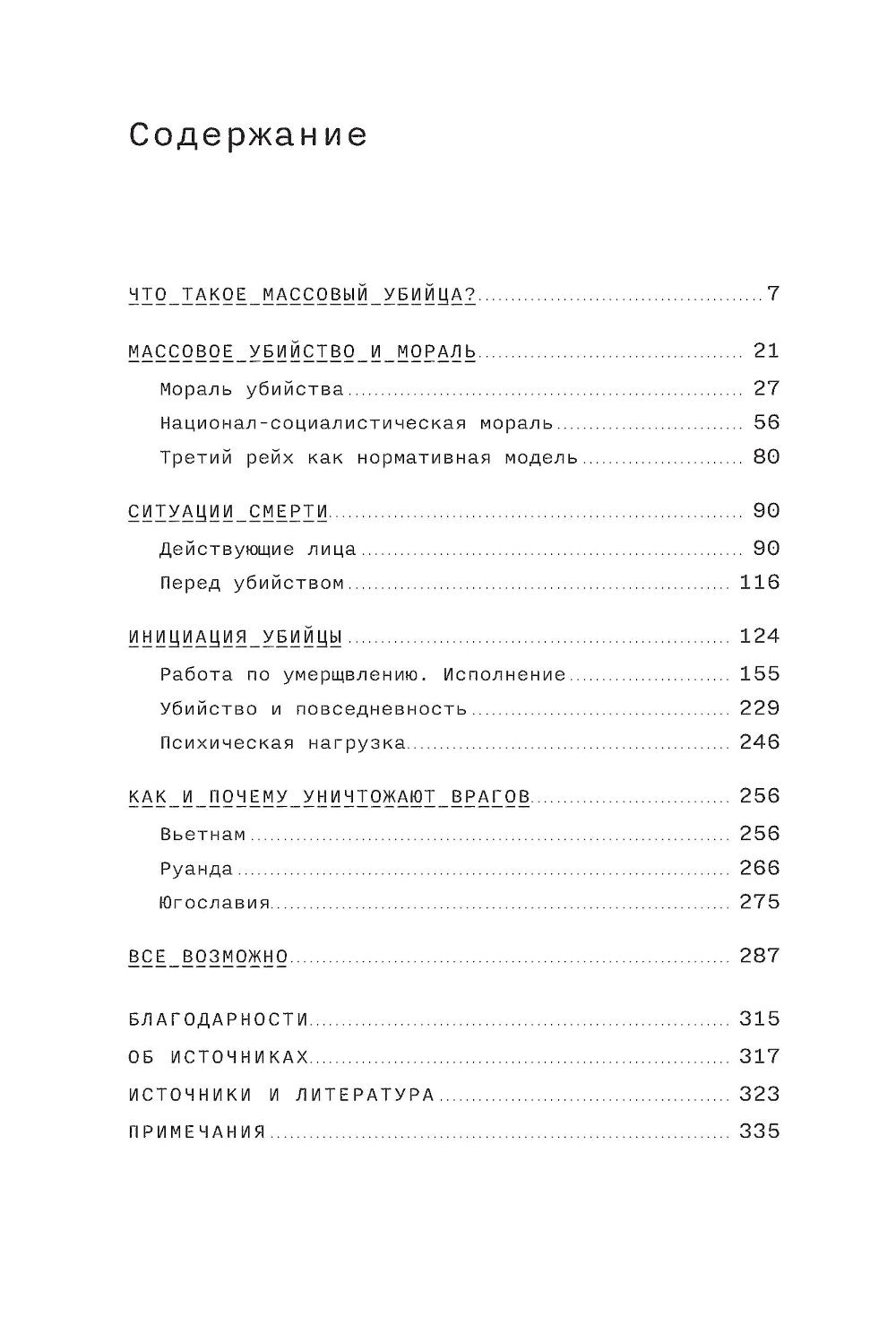 Обыкновенные убийцы: Как система превращает обычных людей в монстров
