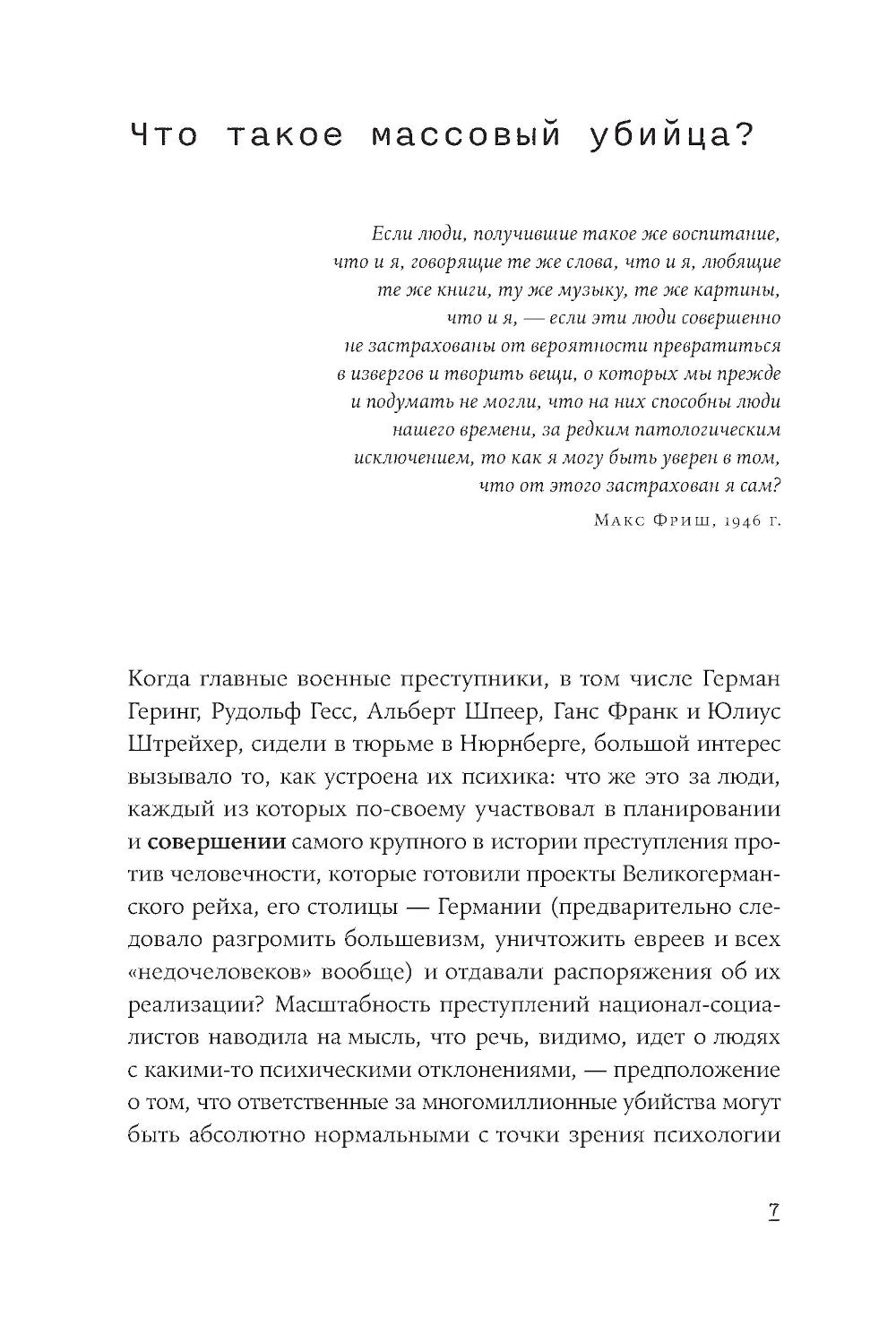 Обыкновенные убийцы: Как система превращает обычных людей в монстров