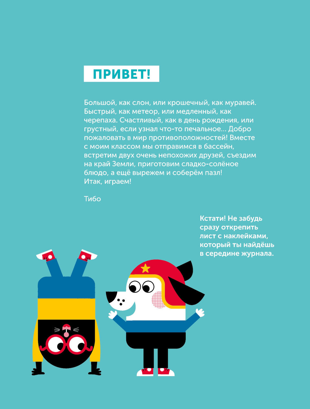 Тибо. Журнал, с которым можно играть. Противоположности