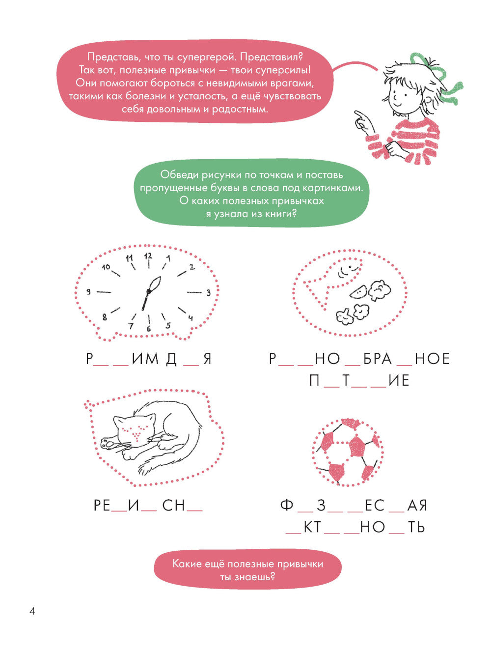 Полезные привычки. Играем и учимся создавать здоровые привычки. Развивающие тетради вместе с Конни!