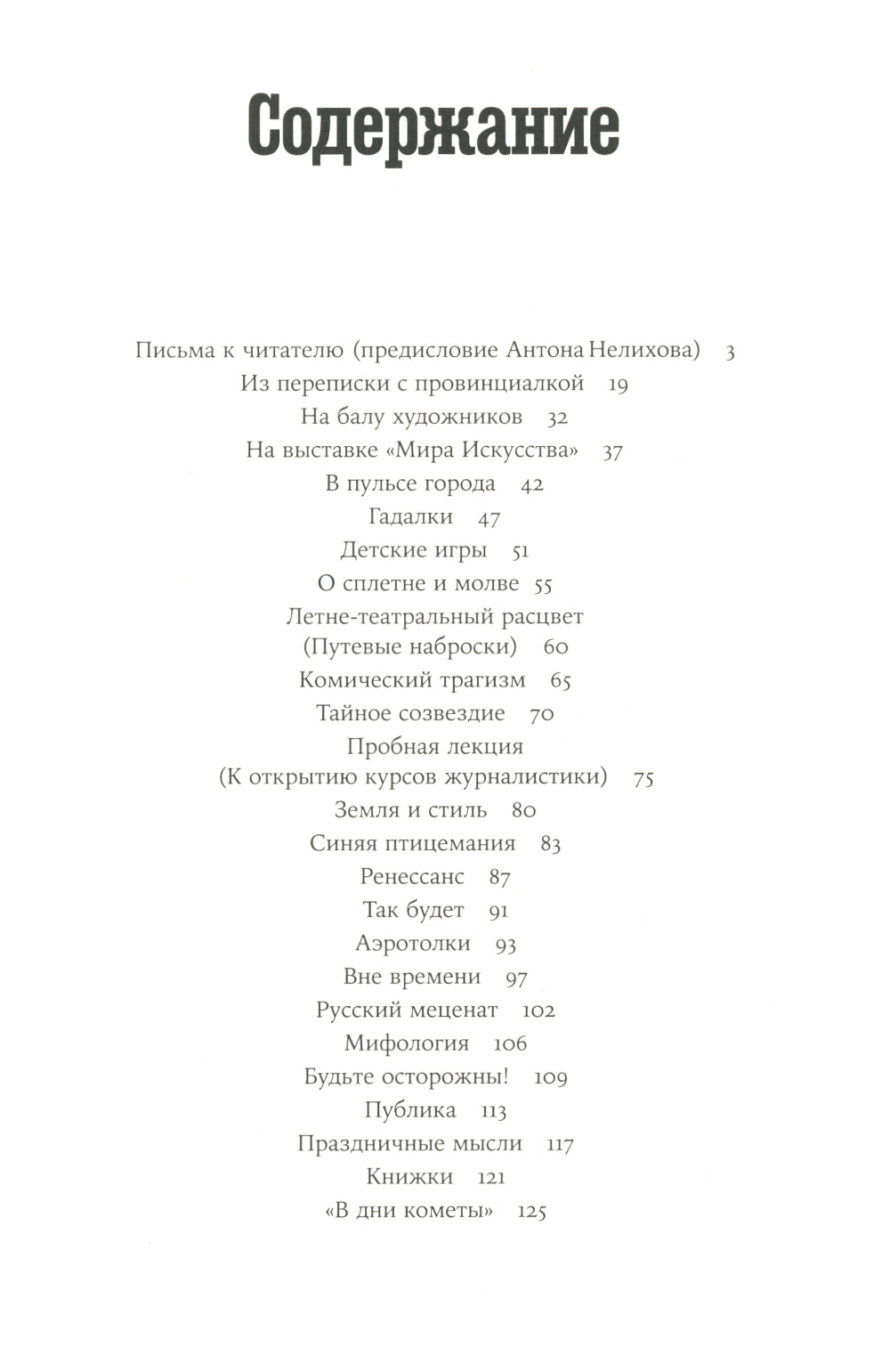 Забытая Тэффи. О "Титанике", кометах, гадалках, весне и конце света