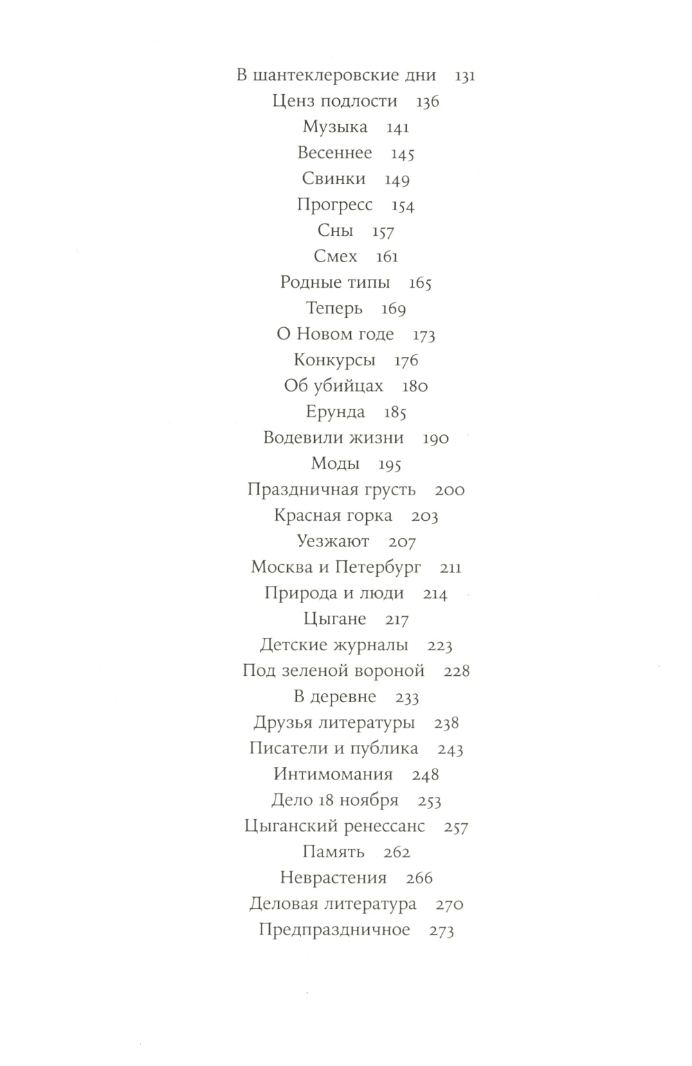 Забытая Тэффи. О "Титанике", кометах, гадалках, весне и конце света