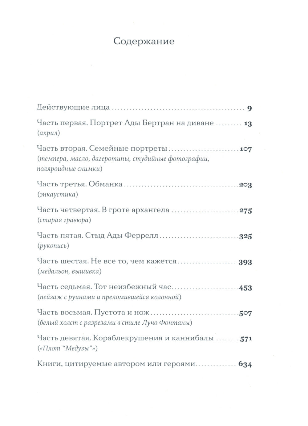 Интимная жизнь наших предков. Пояснительная записка для моей кузины Лауретты, которой хотелось бы верить, что она родилась в результате партеногенеза