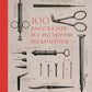 100 extraits de l'histoire des médicaments : ouvertures, mises à jour et mises à jour de votre achat et de votre administration