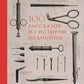 100 extraits de l'histoire des médicaments : ouvertures, mises à jour et mises à jour de votre achat et de votre administration