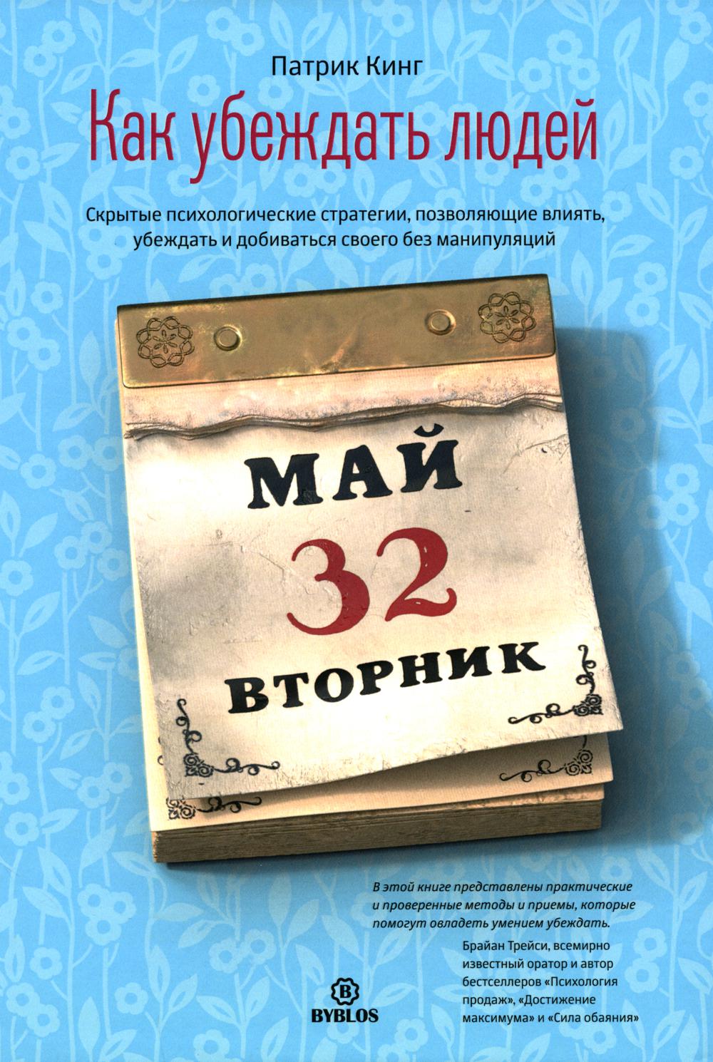 Как убеждать людей. Скрытые психологические стратегии, позволяющие влиять, убеждать и добиваться своего без манипуляций