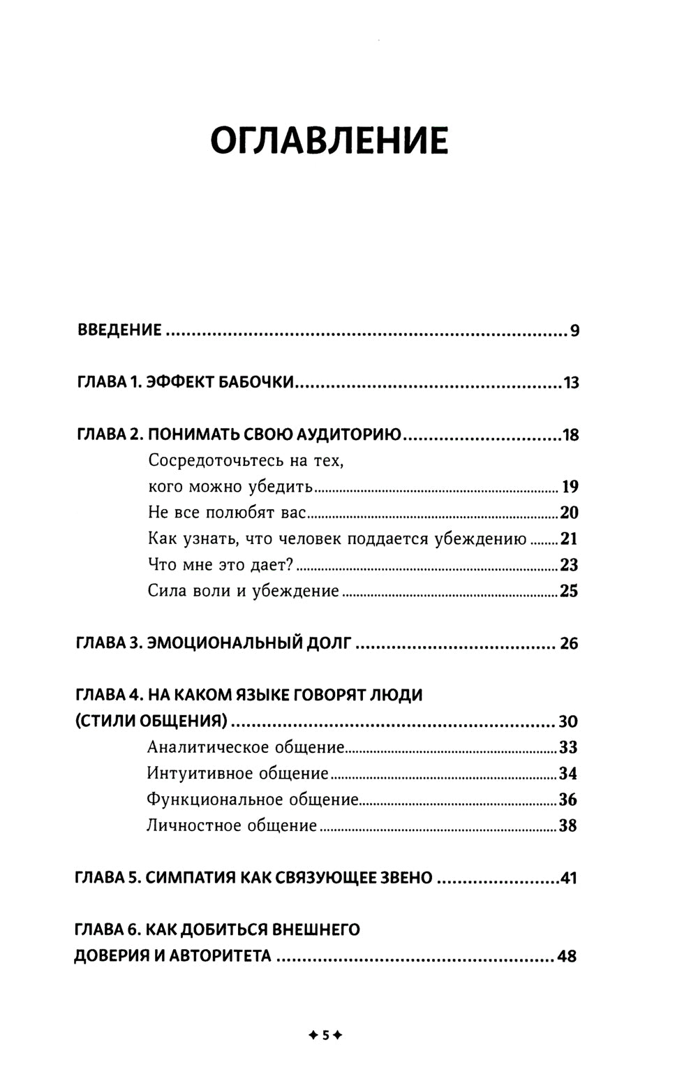 Как убеждать людей. Скрытые психологические стратегии, позволяющие влиять, убеждать и добиваться своего без манипуляций