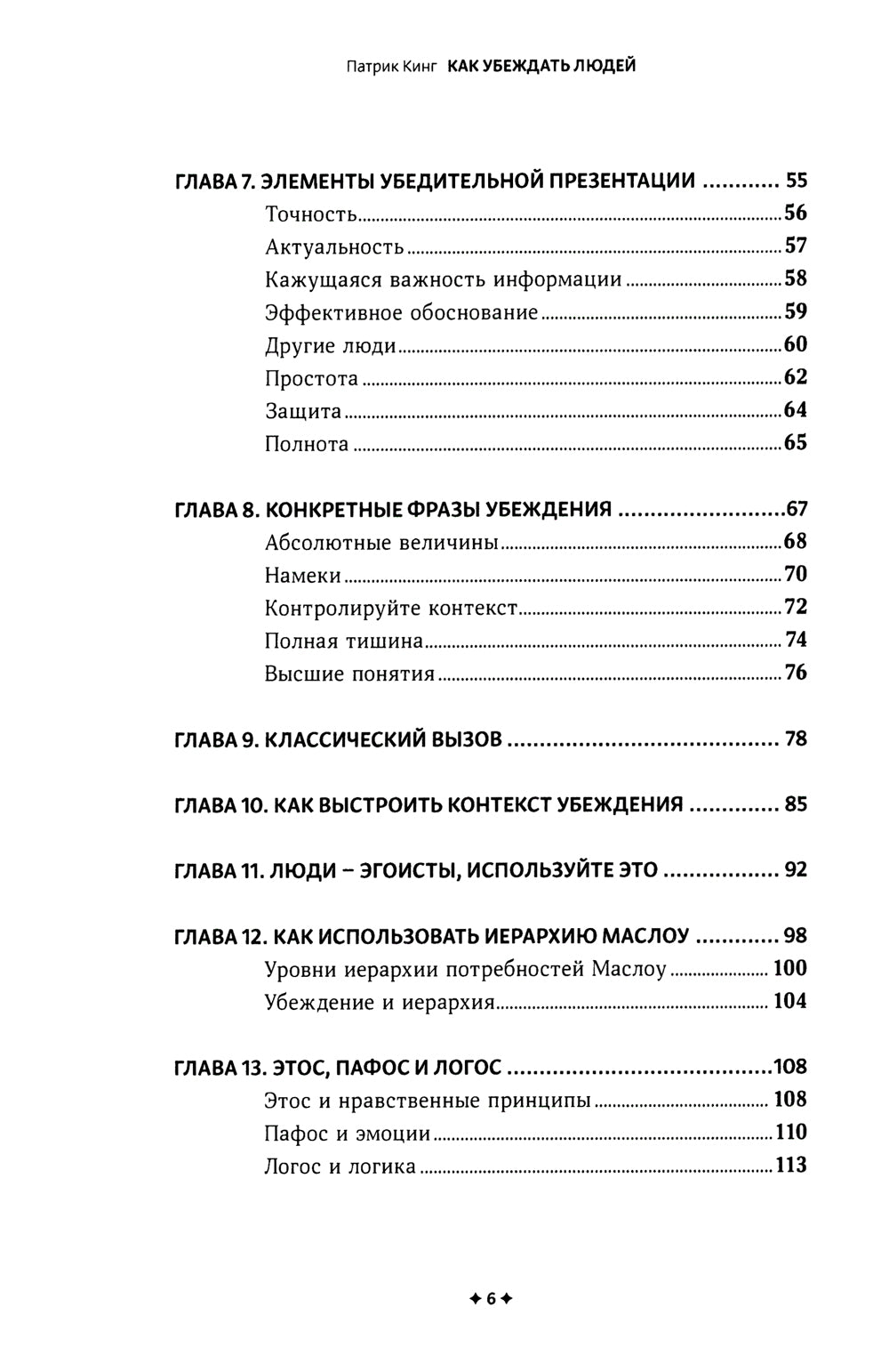 Как убеждать людей. Скрытые психологические стратегии, позволяющие влиять, убеждать и добиваться своего без манипуляций