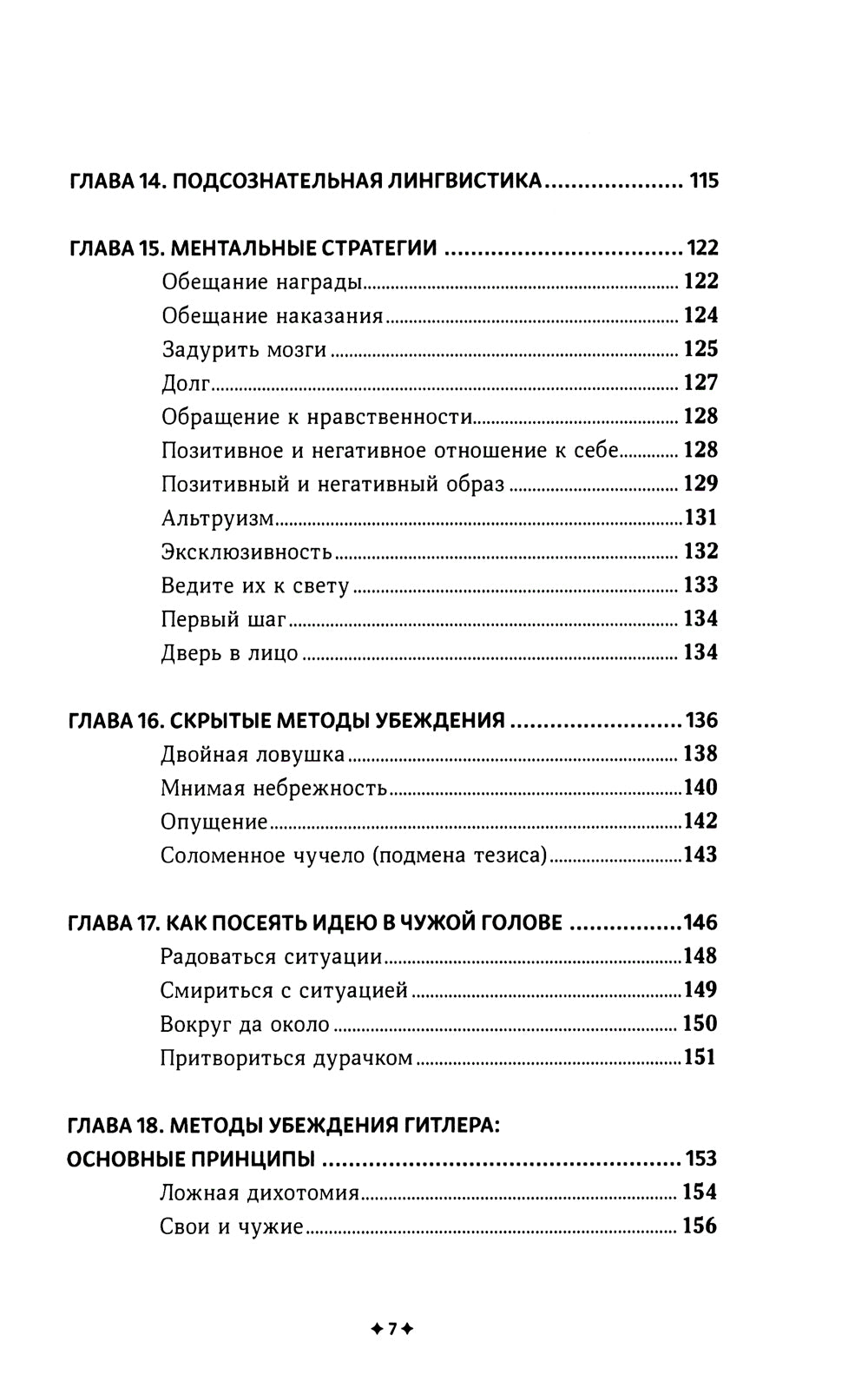 Как убеждать людей. Скрытые психологические стратегии, позволяющие влиять, убеждать и добиваться своего без манипуляций