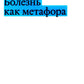 Болезнь как метафора. 2-е изд
