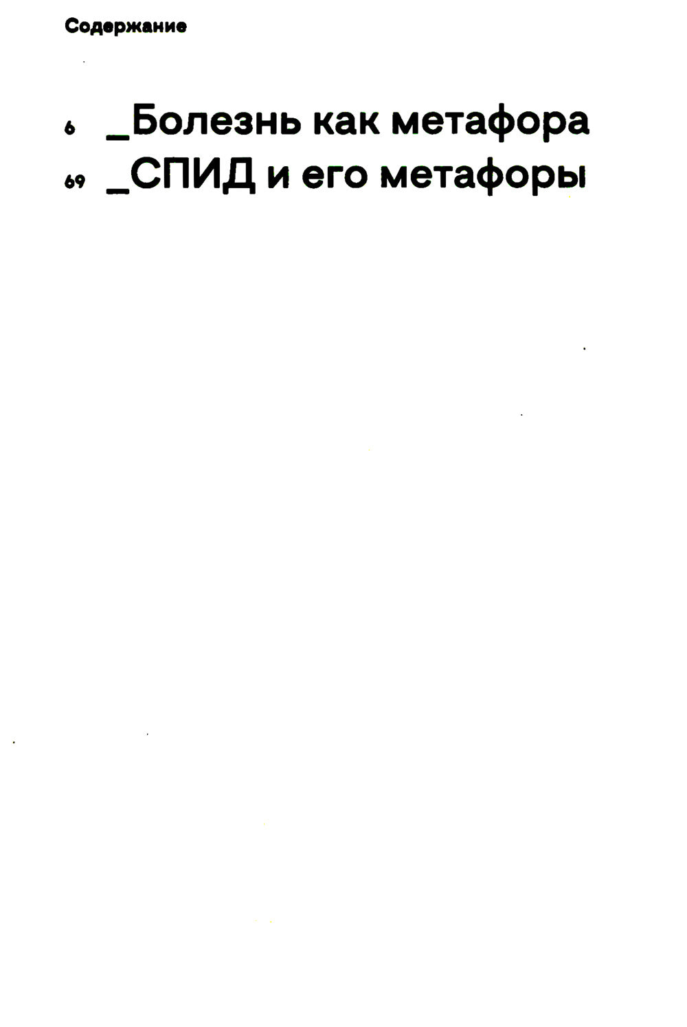 Болезнь как метафора. 2-е изд