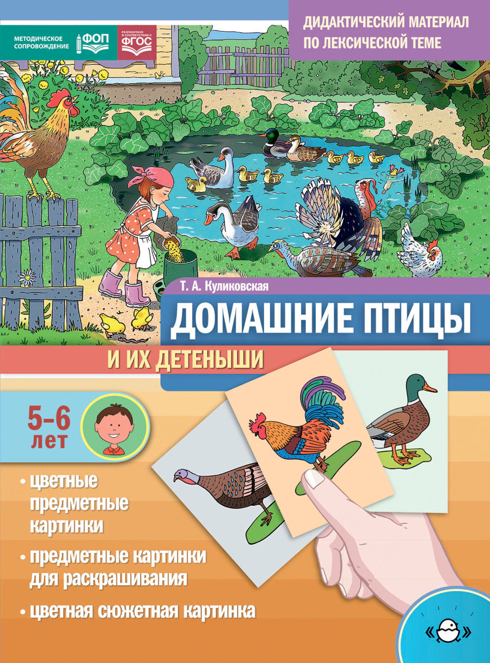 Домашние птицы и их детеныши. Дидактический материал по лексической теме. С 5 до 6 лет