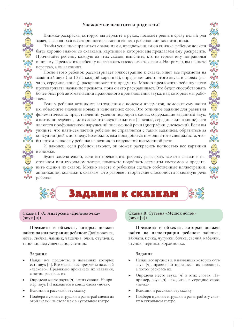 Логопедическая раскраска (с 5 до 7 лет). Выпуск 4