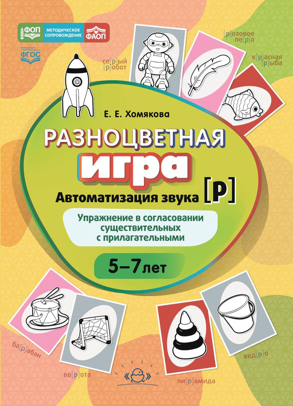 Разноцветная игра. Автоматизация звука [р]. Упражнение в согласовании существительных с прилагательными (5–8 лет)