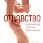 Отцовство: утраченное и вновь обретенное