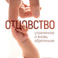 Отцовство: утраченное и вновь обретенное