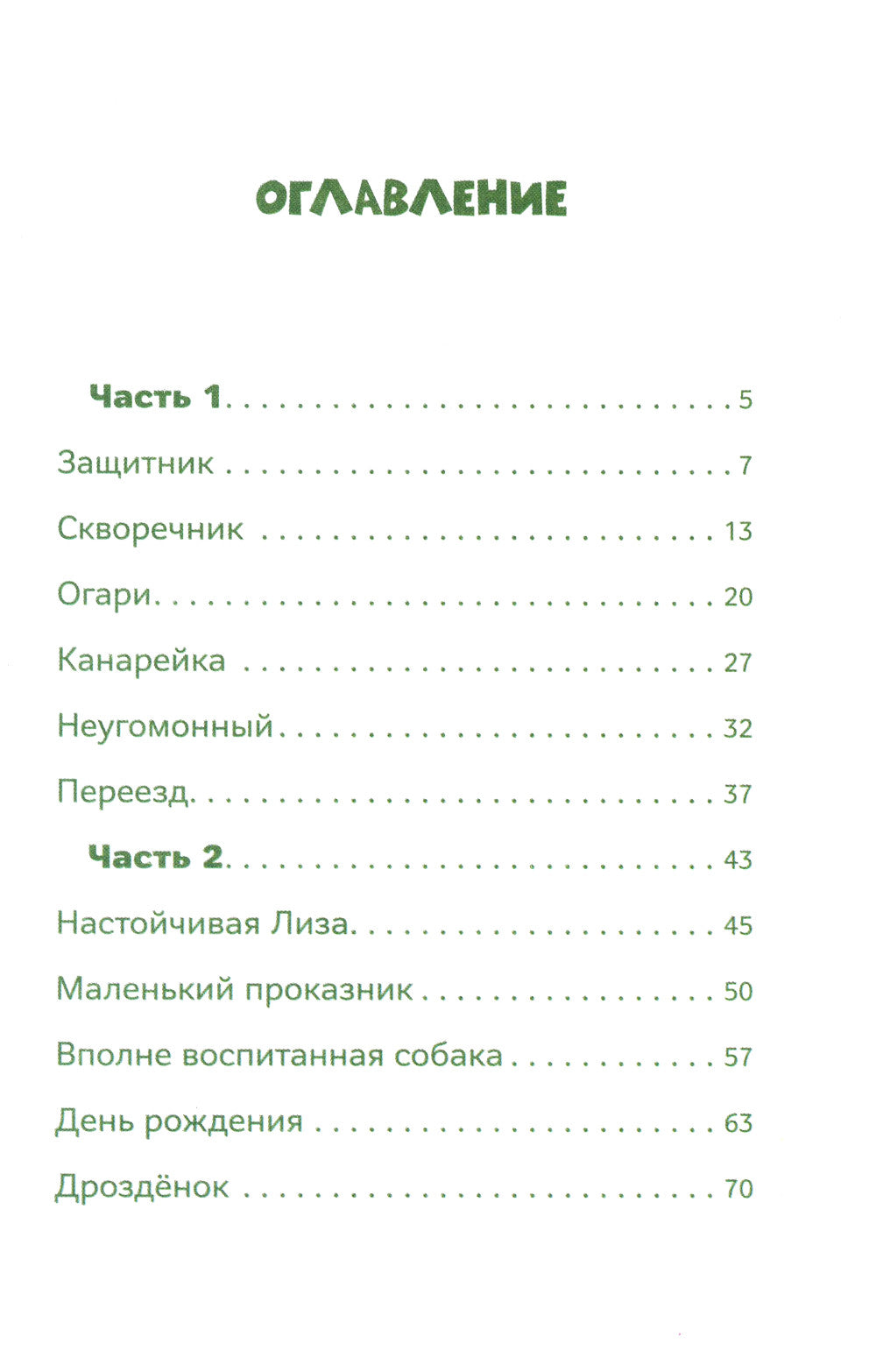 Зверушки в кормушке: рассказы для детей