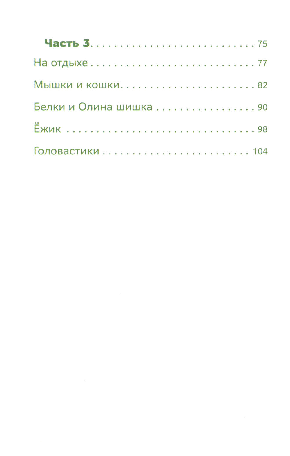 Зверушки в кормушке: рассказы для детей