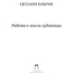 Работа и мысли художника