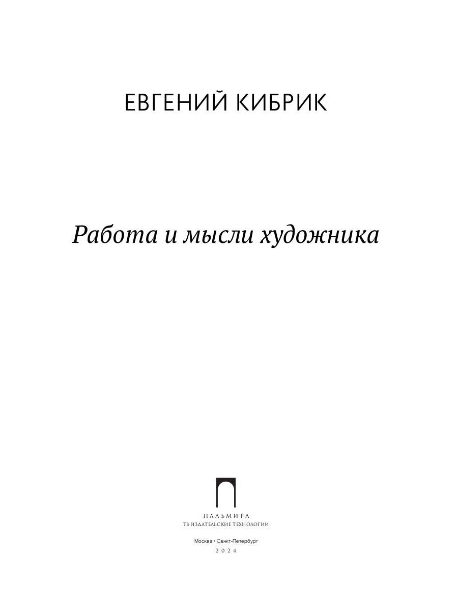 Работа и мысли художника