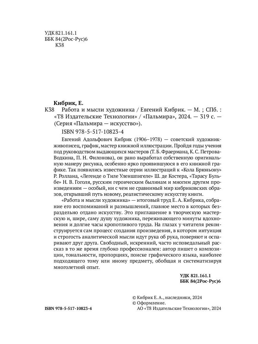 Работа и мысли художника